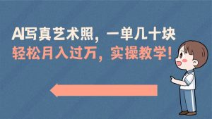(8634期)AI写真艺术照,一单几十块,轻松月入过万,实操演示教学!-副业吧