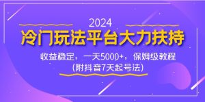 （8642期）2024冷门玩法平台大力扶持，收益稳定，一天5000+，保姆级教程（附抖音7…-副业吧