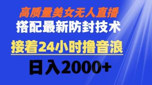 （8648期）高质量美女无人直播搭配最新防封技术 又能24小时撸音浪 日入2000+-副业吧