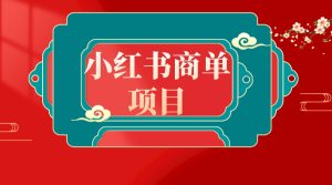 (8652期)错过了小红书无货源电商,不要再错过小红书商单!-副业吧