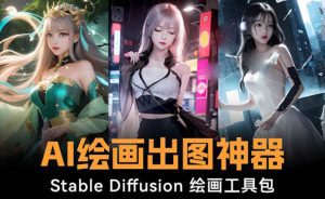 （8658期）火爆全网Ai绘画神器 Stable Diffusion AI绘画软件包+120G模型+教程-副业吧