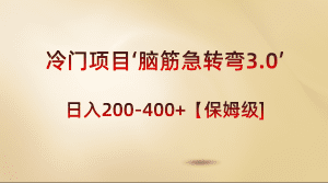 （8665期）冷门项目‘脑筋急转弯3.0’轻松日入200-400+【保姆级教程】-副业吧