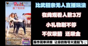 （8699期）最近很火的无人直播“比武招亲”的一个玩法项目简单-副业吧