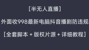 (8701期)外面收998新半无人直播电脑抖音播剧防违规【全套脚本+版权片源+详细教程】-副业吧