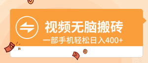 （8703期）视频无脑搬砖，一部手机轻松日入400+-副业吧