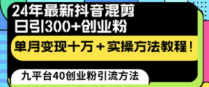 (8706期)24年最新抖音混剪日引300+创业粉“割韭菜”单月变现十万+实操教程!-副业吧