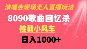 （8707期）演唱会现场无人直播8090年代歌曲回忆收割机 挂载小风车日入1000+-副业吧