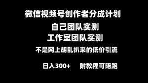 （8709期）微信视频号创作者分成计划全套实操原创小白副业赚钱零基础变现教程日入300+-副业吧