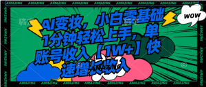 （8710期）AI变妆，小白零基础1分钟轻松上手，单账号收入【1W+】快速增长收入-副业吧