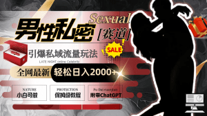 （8713期）全网最新男性私密赛道玩法，引爆私域流量，轻松日入2000+-副业吧