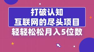 （8714期）打破认知，互联网的尽头项目，轻轻松松月入5位教-副业吧