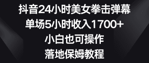 (8715期)抖音24小时美女拳击弹幕,单场5小时收入1700+,小白也可操作,落地保姆教程-副业吧