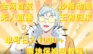（8720期）全网首发，沙雕动漫无人直播王者归来！单号日入1000＋落地保姆级教程+素材-副业吧
