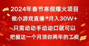 (8721期)2024年春节寒假爆火项目,普通小白如何通过小游戏直播做到月入30W+-副业吧