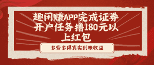 （8730期）趣闲赚APP完成证券开户任务撸180元以上红包-副业吧
