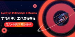 (8748期)ComfyUI 利用 Stable Diffusion 学习AI GUI 工作流程教程-中英字幕-副业吧