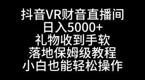 （8749期）抖音VR财神直播间，日入5000+，礼物收到手软，落地式保姆级教程，小白也…-副业吧