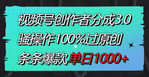 （8761期）视频号创作者分成3.0玩法，骚操作100%过原创，条条爆款，单日1000+-副业吧