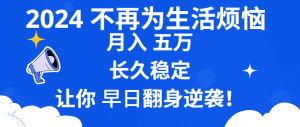 （8780期）2024不再为生活烦恼 月入5W 长久稳定 让你早日翻身逆袭-副业吧