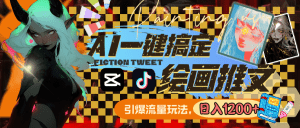 （8795期）用AI一键搞定绘画推文，引爆流量，轻松日入1200+-副业吧