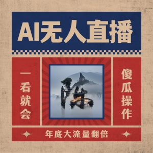 （8798期）AI无人直播一看就会，日入1000+无需真人出镜，小白迅速上手开播，下播就…-副业吧