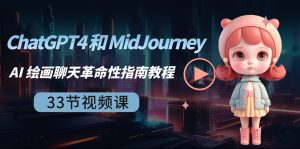 （8806期）ChatGPT4 和 MidJourney AI 绘画聊天革命性指南教程-33节视频课-中英字幕-副业吧
