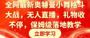 （8817期）全网最新奥特曼小舞格斗大战，无人直播，礼物收不停，保姆级落地教学-副业吧