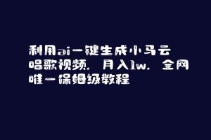 （8832期）利用ai一键生成小马云唱歌视频，月入1w，全网唯一保姆级教程-副业吧