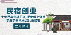 （8862期）民宿创业：十年民宿实战干货，拒绝纸上谈兵，手把手教你从0到1做民宿-副业吧