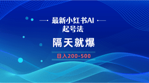 (8863期)最新AI小红书起号法,隔天就爆无脑操作,一张图片日入200-500-副业吧