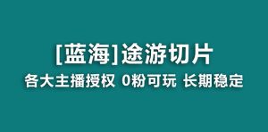 （8871期）抖音途游切片，龙年第一个蓝海项目，提供授权和素材，长期稳定，月入过万-副业吧