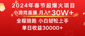 （8873期）龙年2024过年期间，最爆火的项目 抓住机会 普通小白如何逆袭一个月收益30W+-副业吧