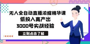 (8874期)最新无人全自动直播浓缩精华课,低投入高产出,3000号实战经验-副业吧