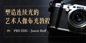 (8879期)PRO EDU – Jason Buff 塑造连续光的艺术人像布光教程-15节课-中英字幕-副业吧