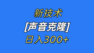 （8884期）最新声音克隆技术，可自用，可变现，日入300+-副业吧