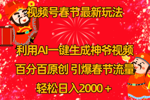 （8887期）视频号春节玩法 利用AI一键生成财神爷视频 百分百原创 引爆春节流量 日入2k-副业吧