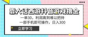 （8896期）靠大话西游抖音游戏撸金，一单30，利润高到难以把持，一部手机即可操作…-副业吧