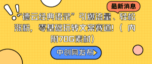 （8914期）“德云经典语录”引爆流量、轻松涨粉，零基础玩转文案赛道（内附70G素材）-副业吧