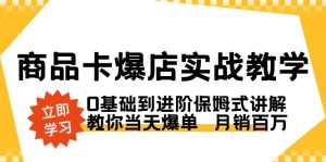 (8922期)商品卡·爆店实战教学,0基础到进阶保姆式讲解,教你当天爆单 月销百万-副业吧
