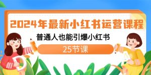 (8933期)2024年最新小红书运营课程:普通人也能引爆小红书(25节课)-副业吧