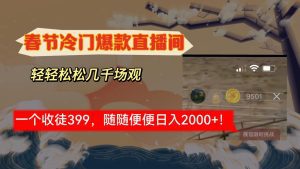 （8937期）春节冷门直播间解放shuang’s打造，场观随便几千人在线，收一个徒399，轻…-副业吧