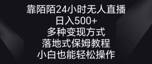 （8939期）靠陌陌24小时无人直播，日入500+，多种变现方式，落地保姆级教程-副业吧