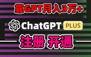 （8945期）靠卖chatgp账号，4.0代充，日入1000+，精准引流，暴力变现-副业吧