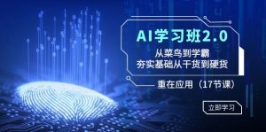 (8964期)AI学习班2.0:从菜鸟到学霸,夯实基础从干货到硬货,重在应用(17节课)-副业吧