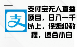 （8969期）支付宝无人直播项目，日入一千以上，保姆级教程，适合小白-副业吧