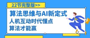 （8975期）算法思维与围棋AI新定式，人机互动时代懂点算法才能赢（22节完整版）-副业吧
