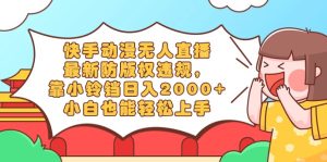（8987期）快手动漫无人直播，最新防版权违规，靠小铃铛日入2000+，小白也能轻松上…-副业吧