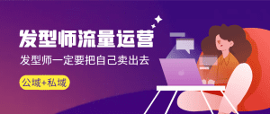 （8989期）发型师 流量运营，发型师一定要把自己卖出去（公域+私城）高清无水印-副业吧