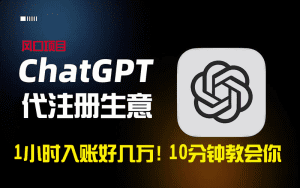 （8998期）一小时入账好几万！利润大到吓人的ChatGPT代注册小生意，10分钟教会你，…-副业吧