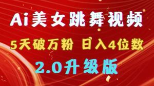 (9002期)靠Ai美女跳舞视频,5天破万粉,日入4位数,多种变现方式,升级版2.0-副业吧